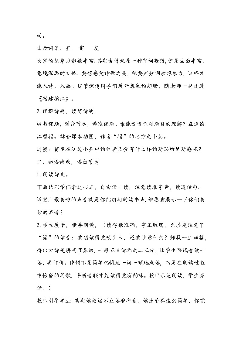部编版六年级上册语文《宿建德江》教学设计第2页