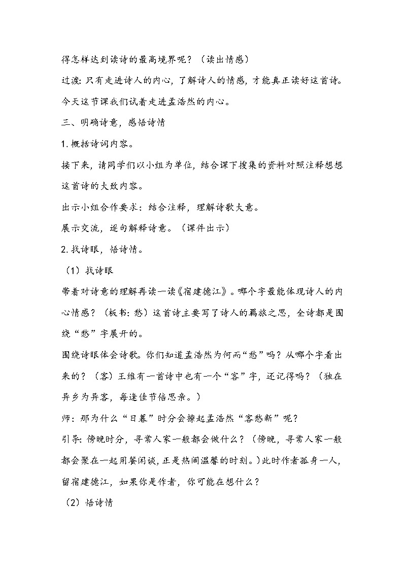 部编版六年级上册语文《宿建德江》教学设计第3页