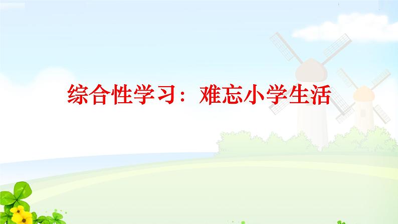 综合性学习:难忘小学生活课件PPT01