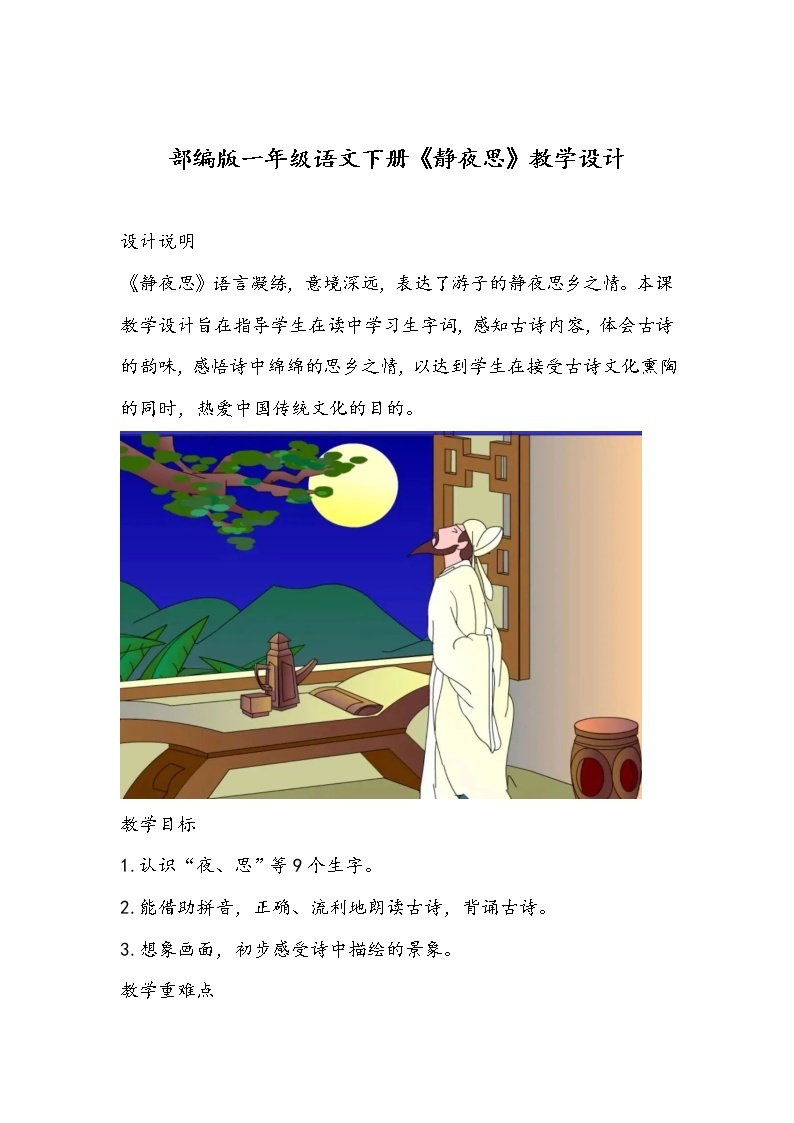 部编版一年级语文下册《静夜思》教学设计01