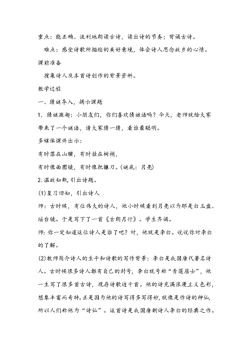 部编版一年级语文下册《静夜思》教学设计02