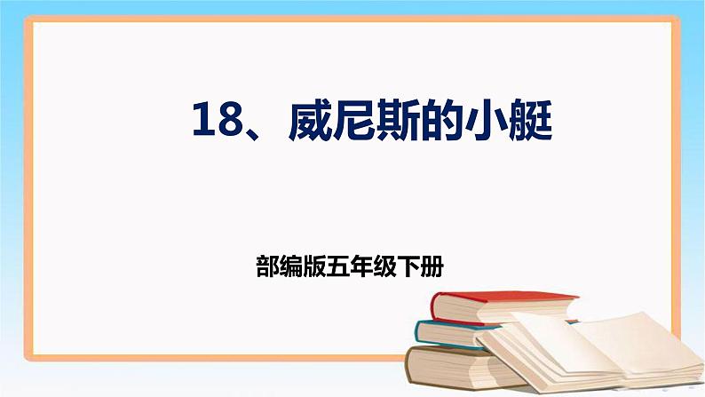 部编版五年级下册语文 18 《威尼斯的小艇》 课件01