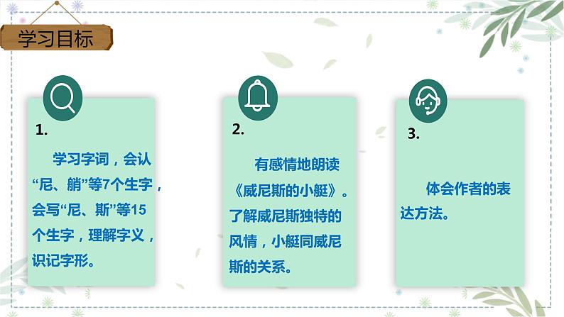 部编版五年级下册语文 18 《威尼斯的小艇》 课件02