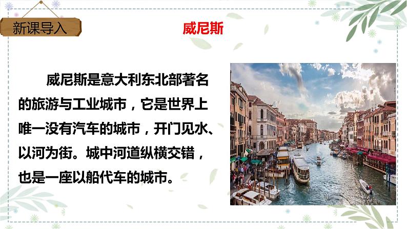 部编版五年级下册语文 18 《威尼斯的小艇》 课件07