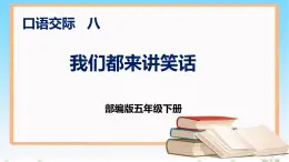 部编版五年级下册语文 口语交际八 我们都来讲笑话 课件