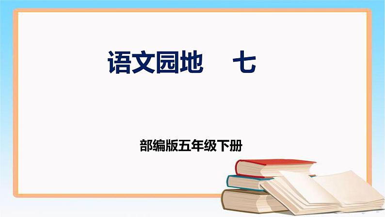 部编版五年级下册语文 语文园地七 课件第1页
