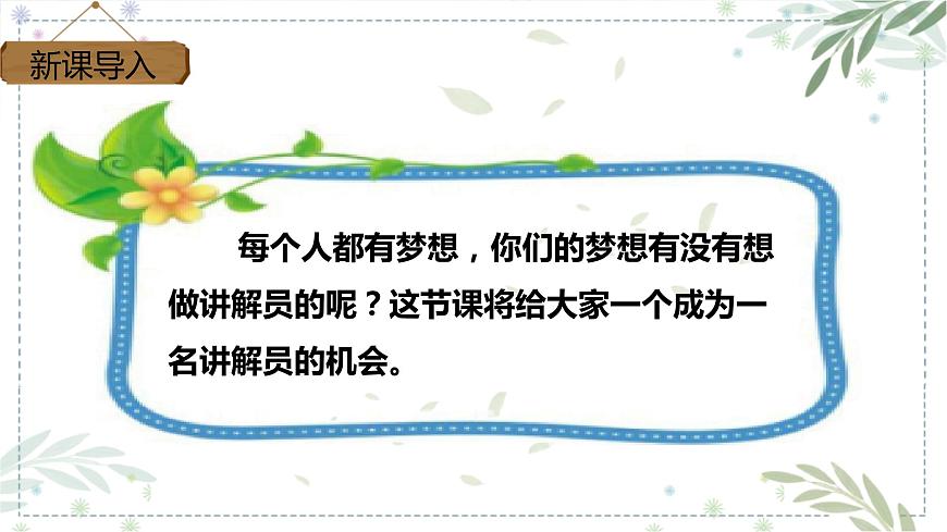 部編版五年級(jí)下冊(cè)語(yǔ)文 口語(yǔ)交際七 我是小小解說(shuō)員 課件第3頁(yè)
