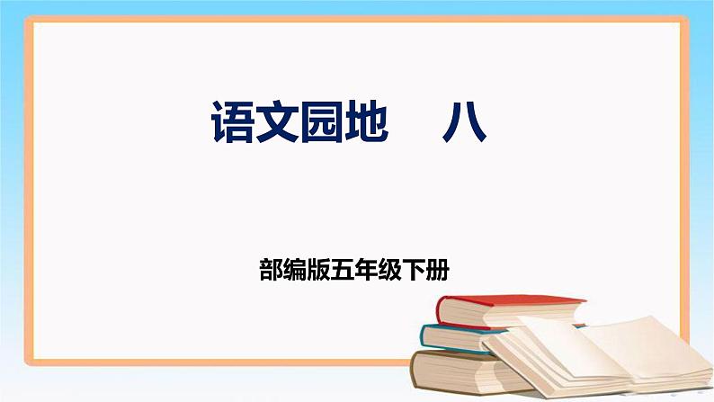 部编版五年级下册语文 语文园地八 课件第1页