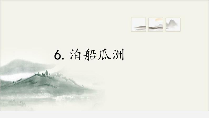 六下6泊船瓜洲课件PPT第1页