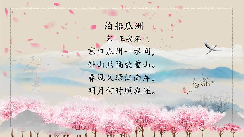 六下6泊船瓜洲课件PPT第2页
