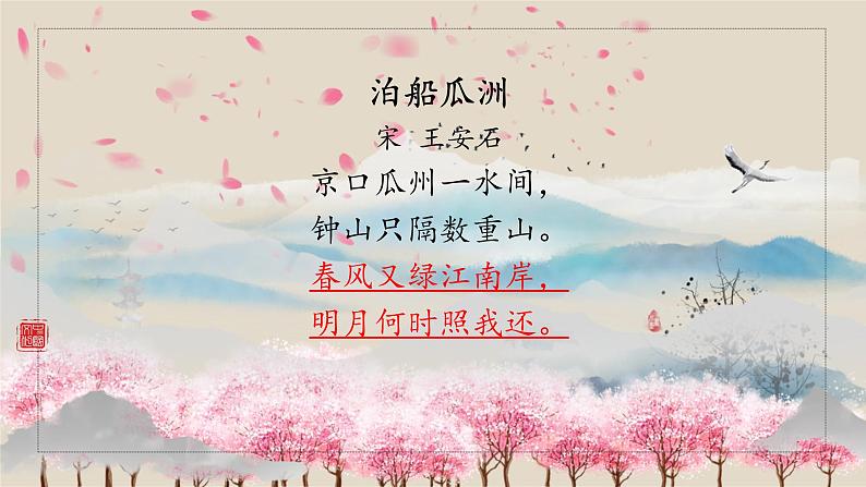 六下6泊船瓜洲课件PPT第3页