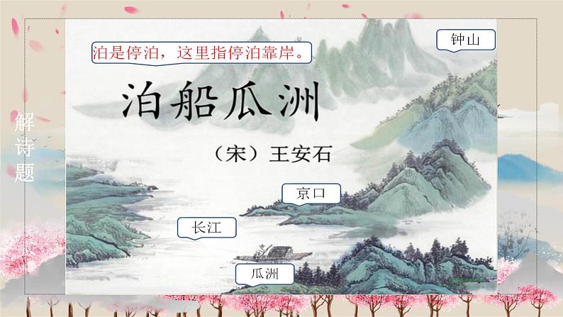 六下6泊船瓜洲课件PPT第5页