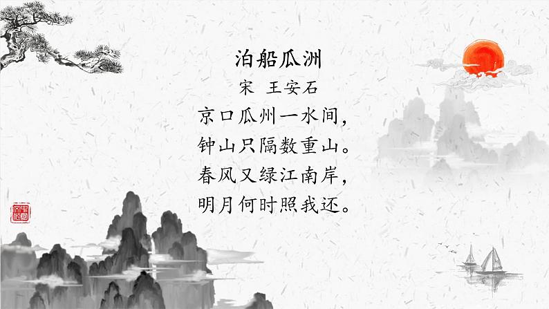 六下6泊船瓜洲课件PPT第6页