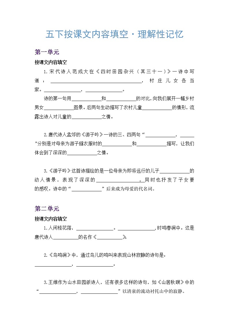 五下按课文内容填空·理解性记忆 - 学案01