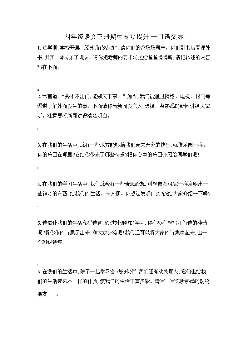2022-2023学年部编版四年级语文下册期中专项复习 口语交际 含答案 部编版 练习01