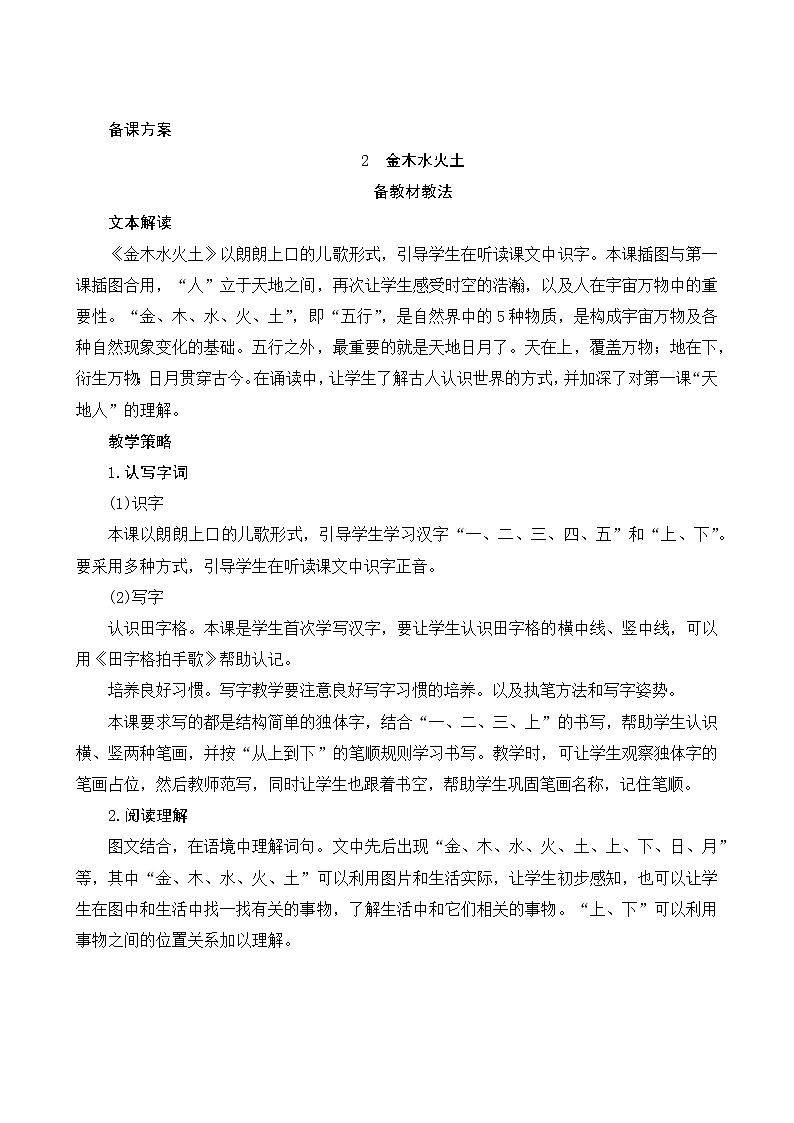 识字2《金木水火土》第1课时 课件+教案+备课方案+导学案设计01