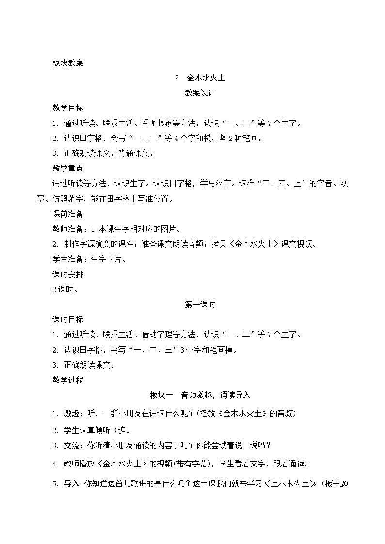 识字2《金木水火土》第1课时 课件+教案+备课方案+导学案设计01