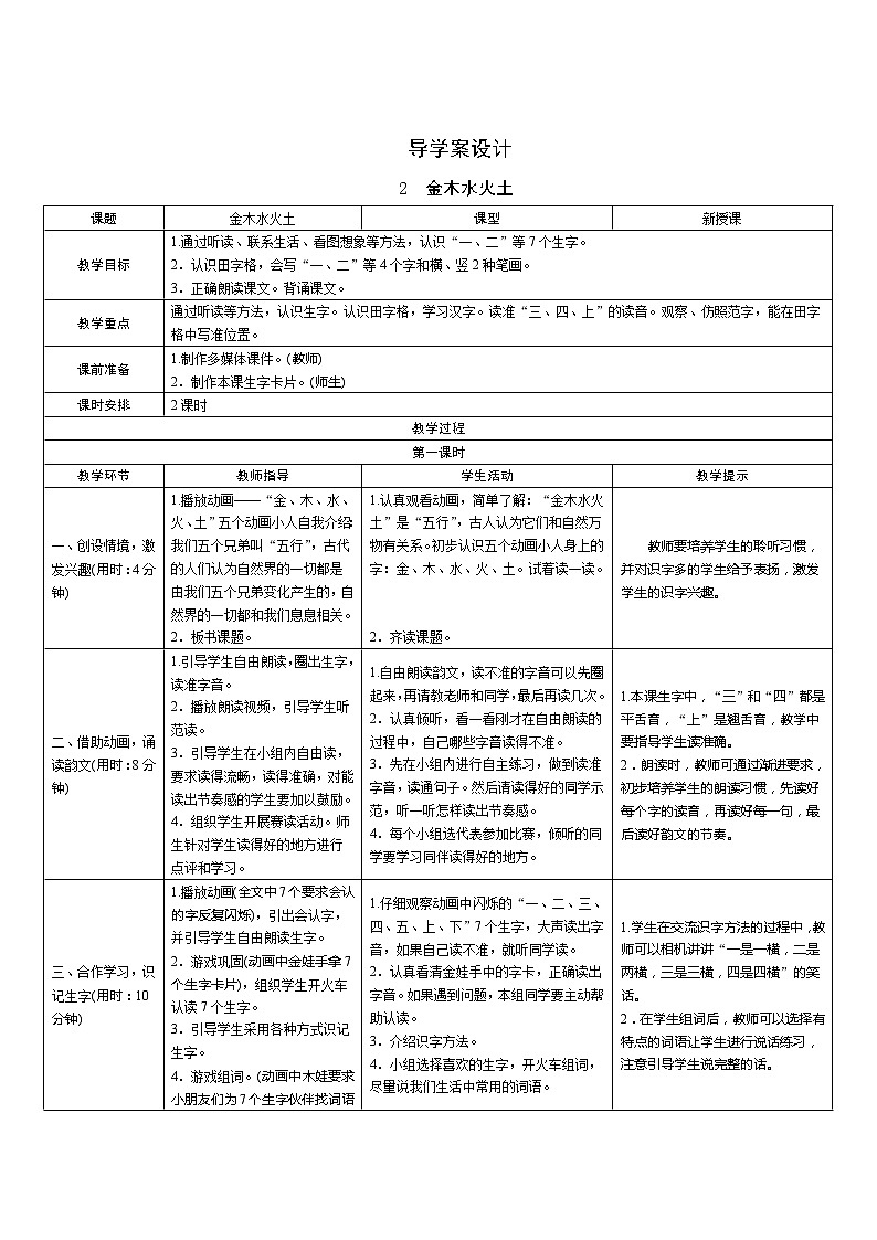 识字2《金木水火土》第1课时 课件+教案+备课方案+导学案设计01