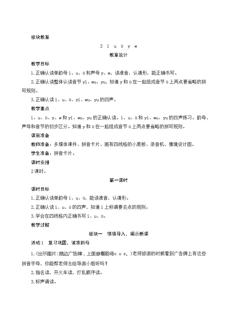 汉语拼音2《i u ü y w》第1课时 课件+教案+备课方案+导学案设计01