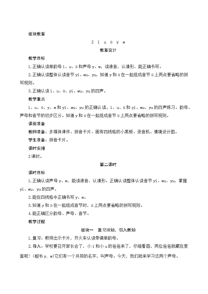 汉语拼音2《i u ü y w》第2课时 课件+教案+课时测评+导学案设计01
