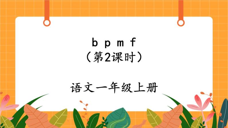 汉语拼音3《b p m f》第2课时 课件+教案+课时测评+导学案设计01