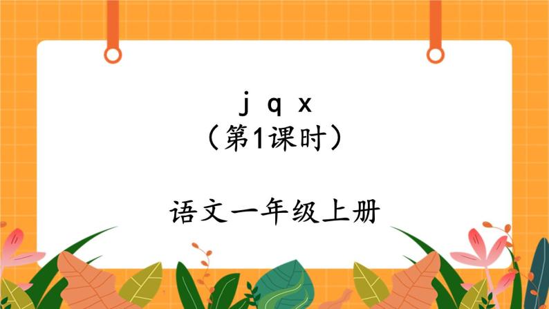 汉语拼音6《j q x》第1课时 课件+教案+备课方案+导学案设计01