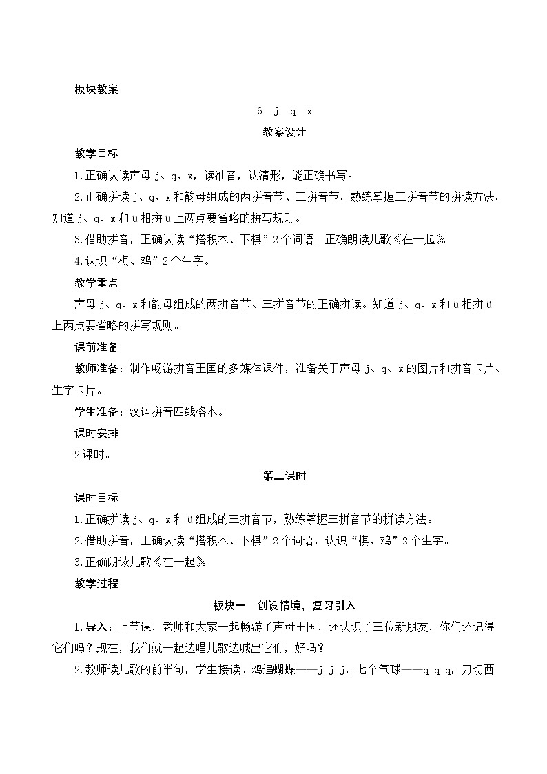 汉语拼音6《j q x》第2课时 课件+教案+课时测评+导学案设计01