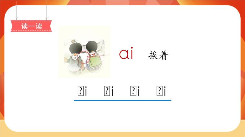 汉语拼音9《ai ei ui》第1课时 课件+教案+备课方案+导学案设计04