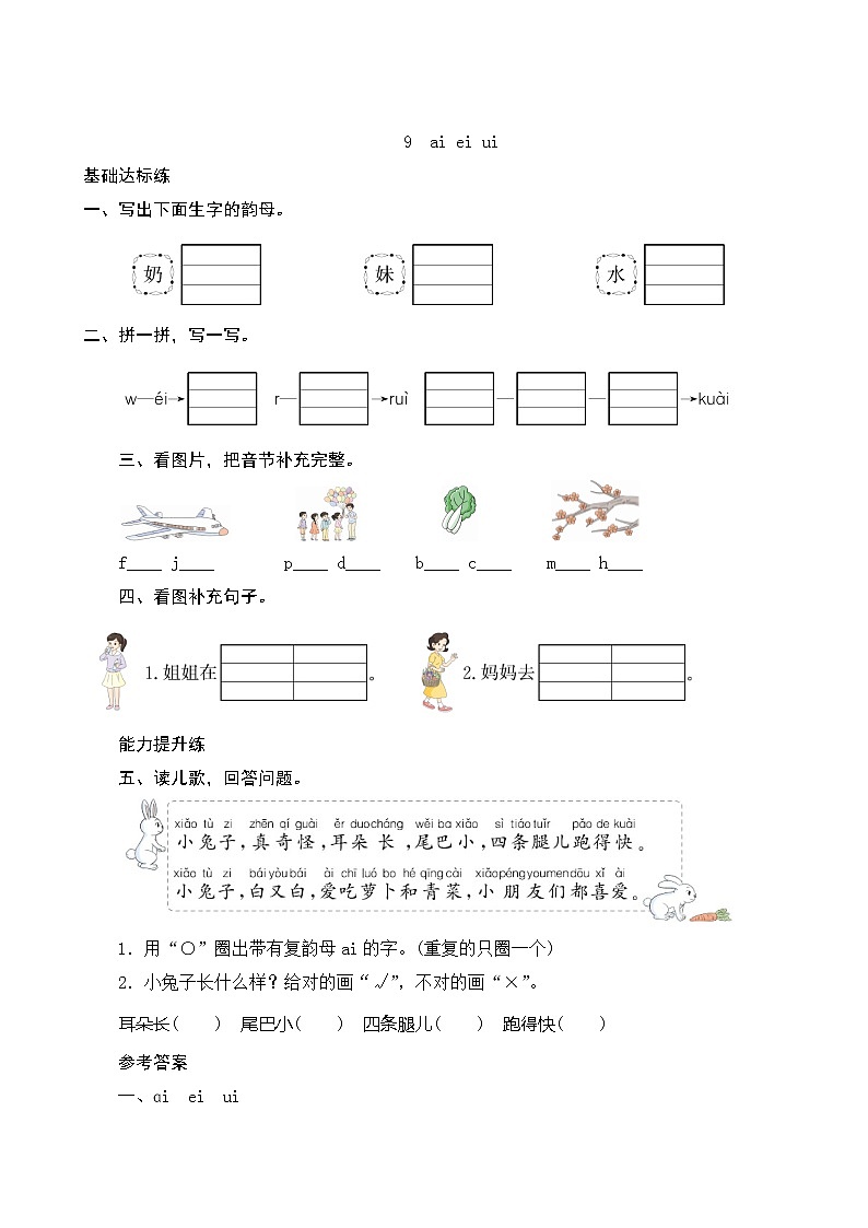 汉语拼音9《ai ei ui》第2课时 课件+教案+课时测评+导学案设计01