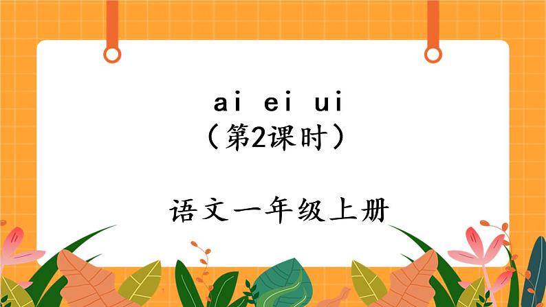 汉语拼音9《ai ei ui》第2课时 课件+教案+课时测评+导学案设计01