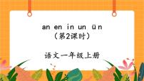 小学语文人教部编版一年级上册aneninunün完美版ppt课件