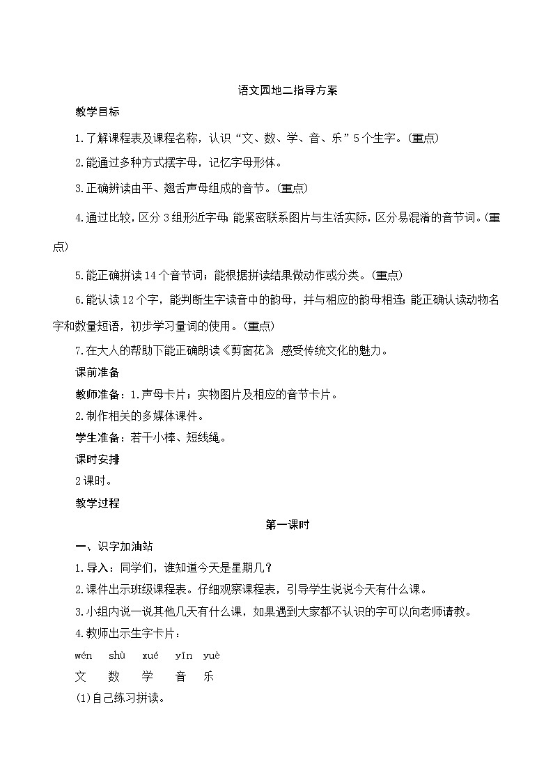 《语文园地二》2课时 指导方案01