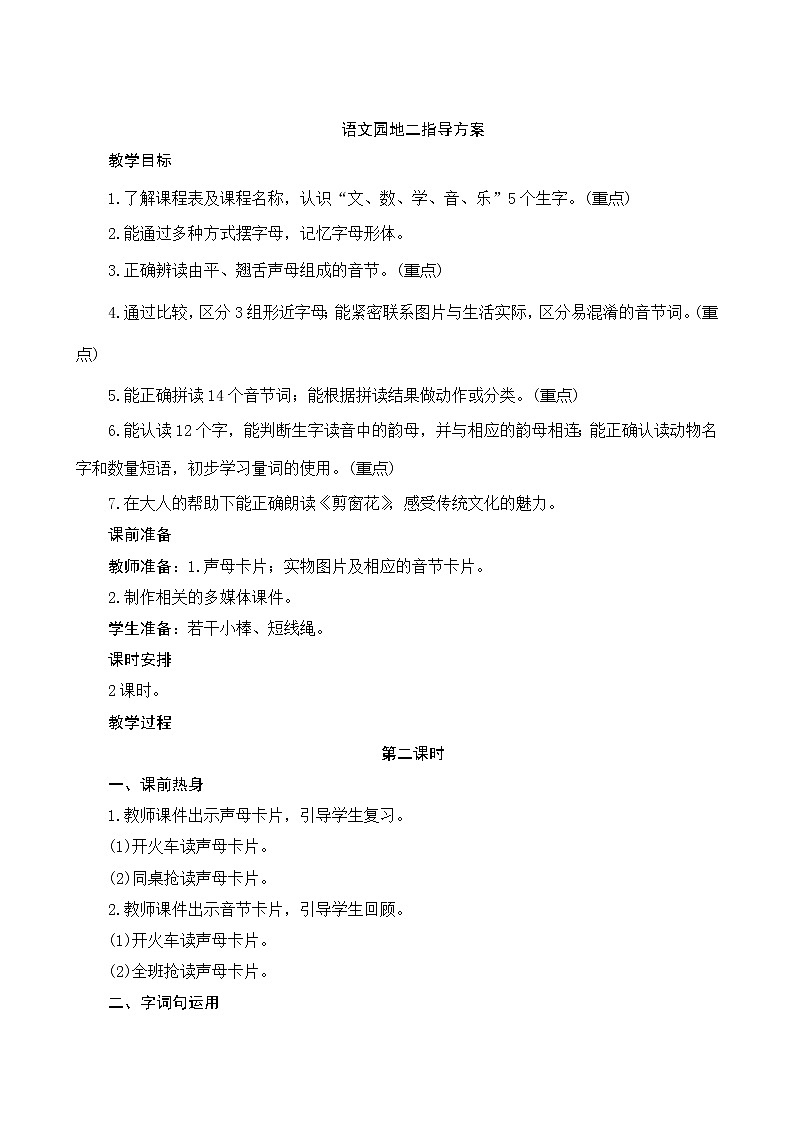 《语文园地二》2课时 指导方案01