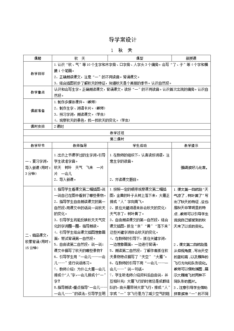 1《秋天》第2课时 课件+教案+课时测评+导学案设计01