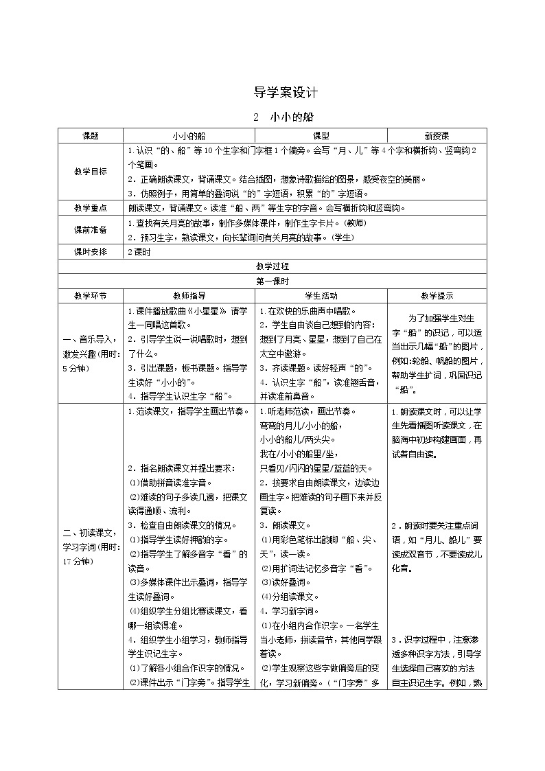 2《小小的船》第1课时 课件+教案+备课方案+导学案设计01