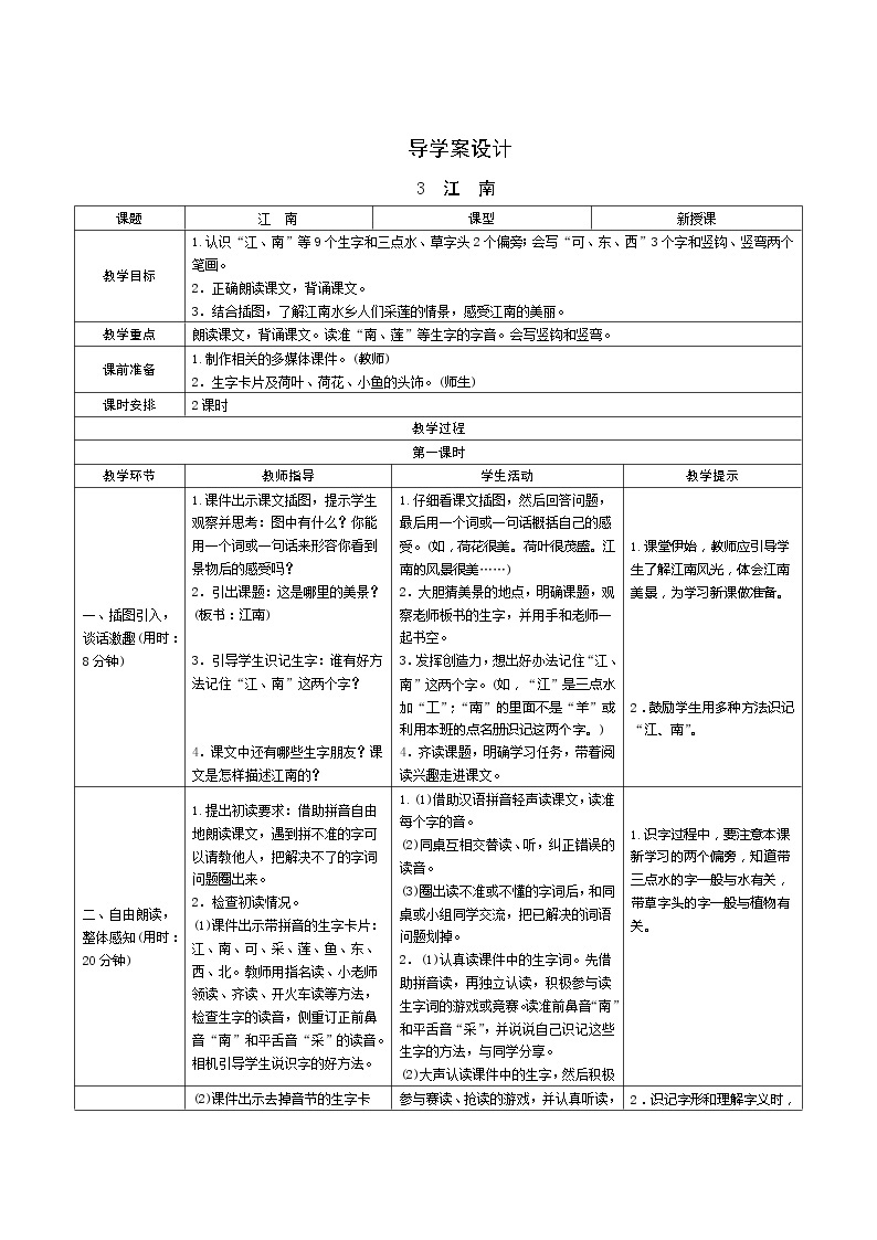 3《江南》第1课时 课件+教案+备课方案+导学案设计01