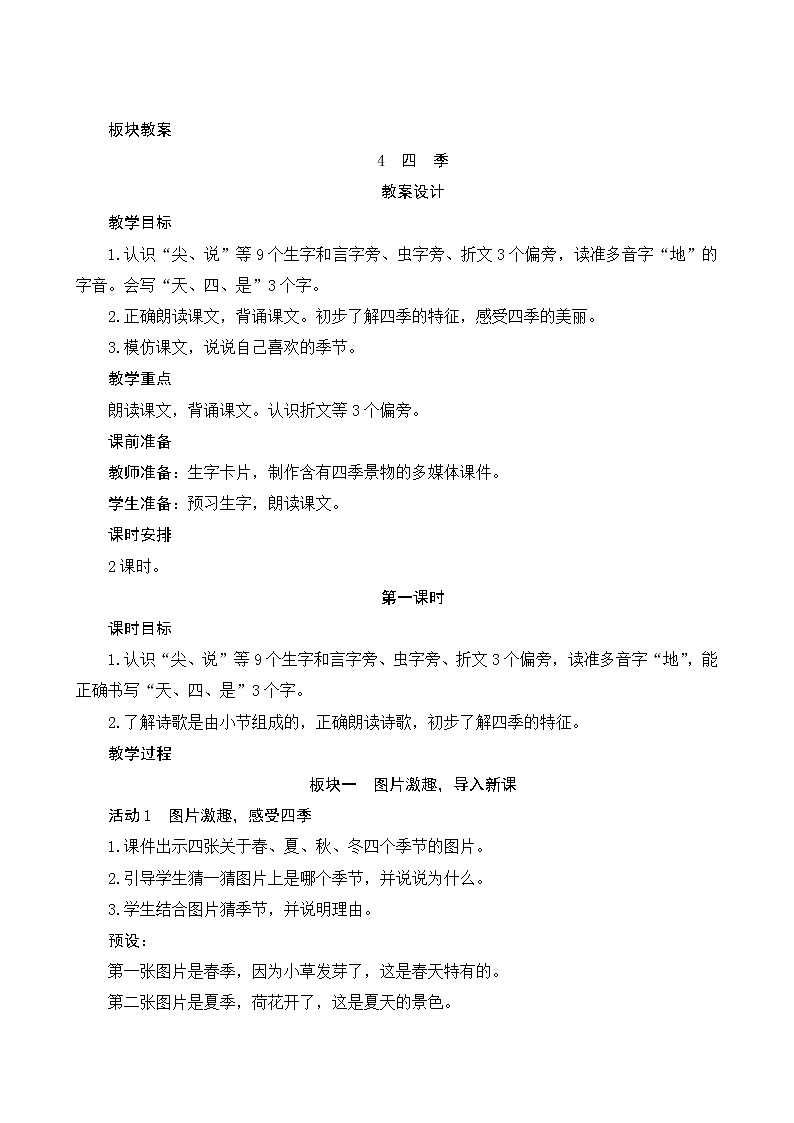 4《四季》第1课时 课件+教案+备课方案+导学案设计01