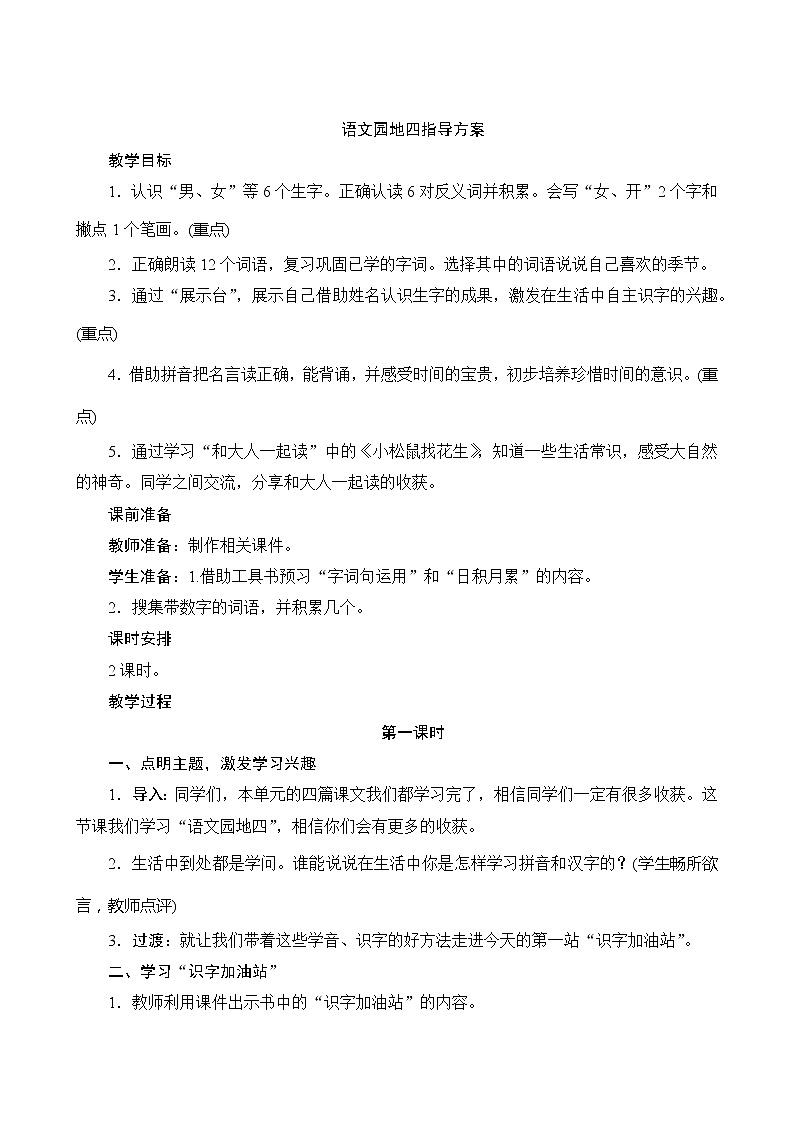 《语文园地四》2课时 指导方案01