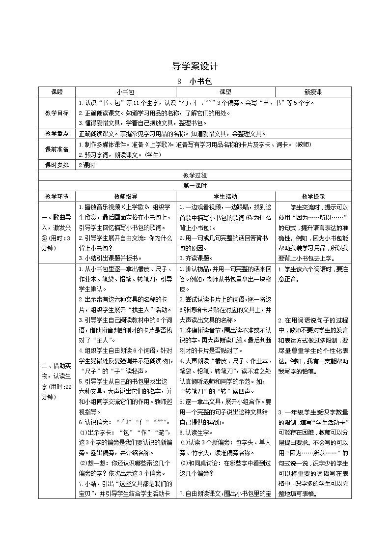 识字8《小书包》第1课时 课件+教案+备课方案+导学案设计01