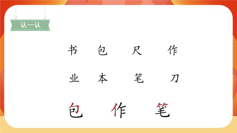 识字8《小书包》第1课时 课件+教案+备课方案+导学案设计05