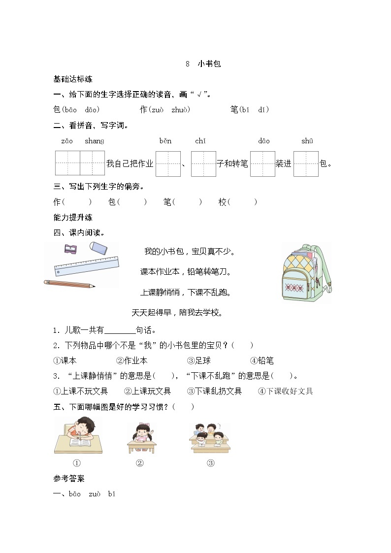 识字8《小书包》第2课时 课件+教案+课时测评+导学案设计01