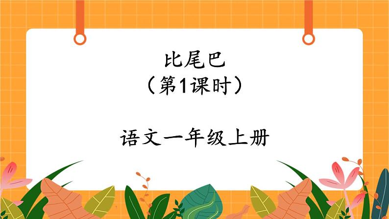 6《比尾巴》第1课时 课件+教案+备课方案+导学案设计01
