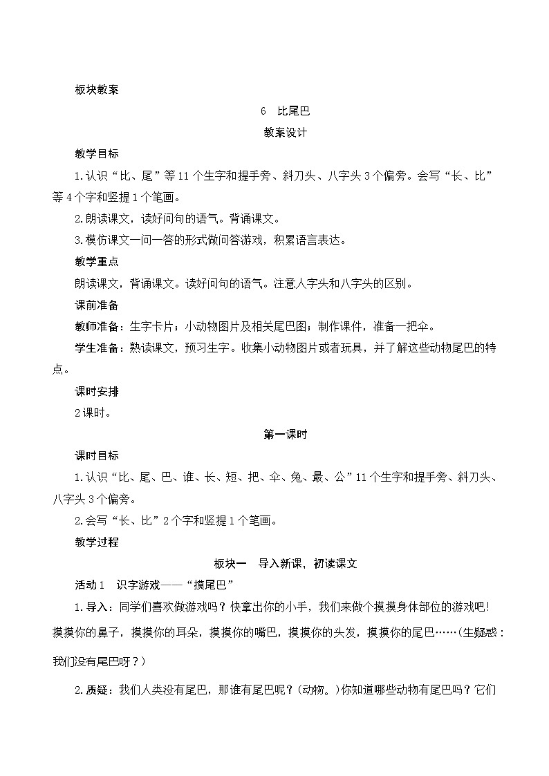 6《比尾巴》第1课时 课件+教案+备课方案+导学案设计01