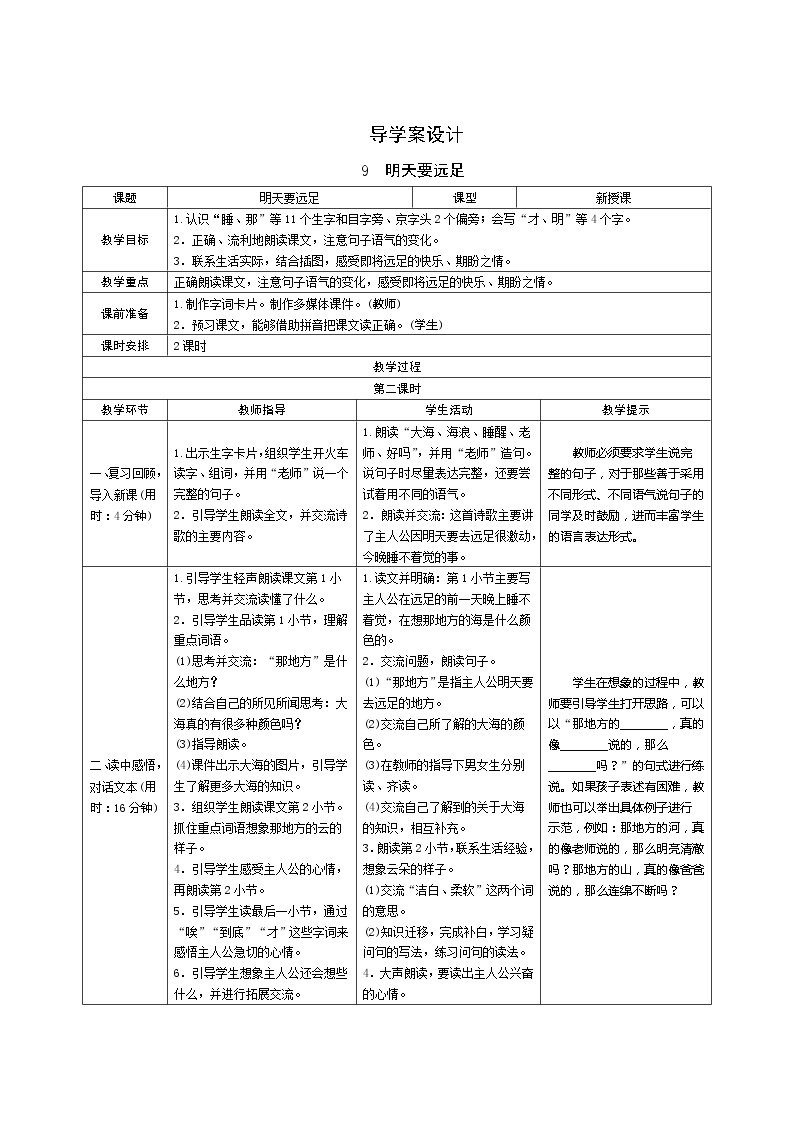 9《明天要远足》第2课时 课件+教案+课时测评+导学案设计01