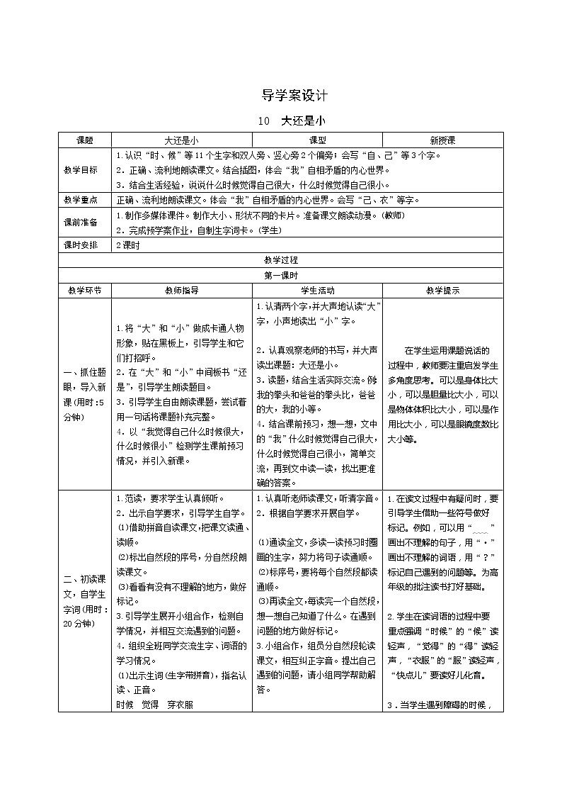 10《大还是小》第1课时 课件+教案+备课方案+导学案设计01
