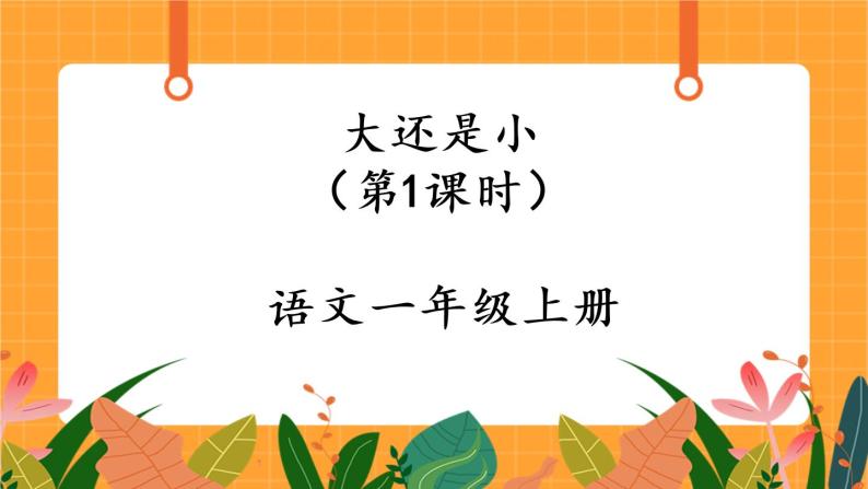 10《大还是小》第1课时 课件+教案+备课方案+导学案设计01