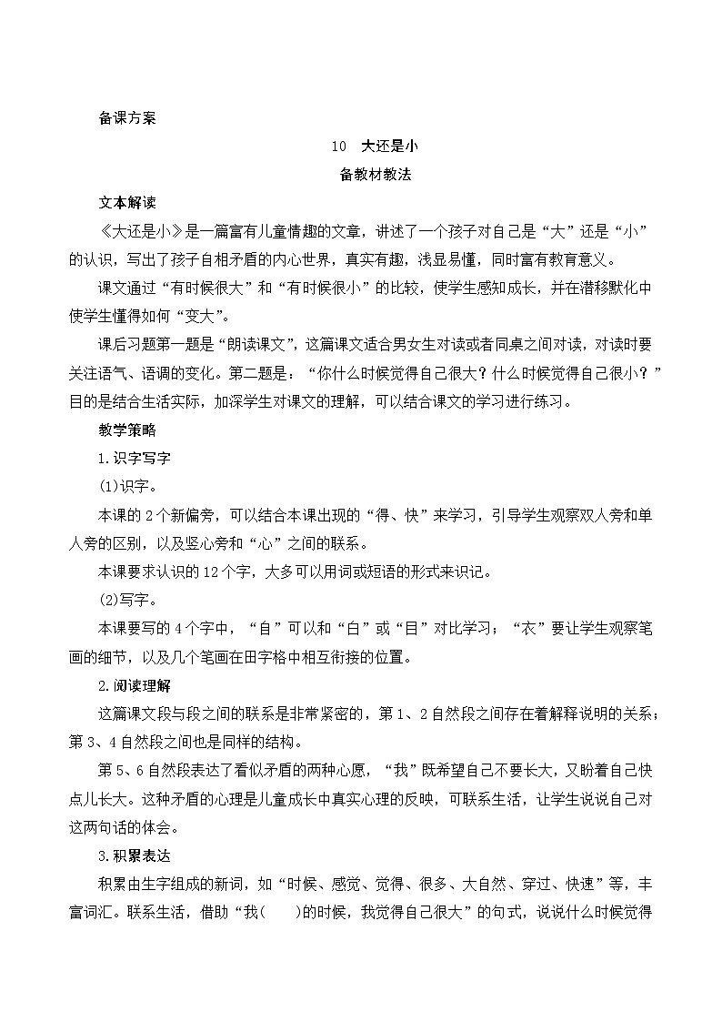 10《大还是小》第1课时 课件+教案+备课方案+导学案设计01