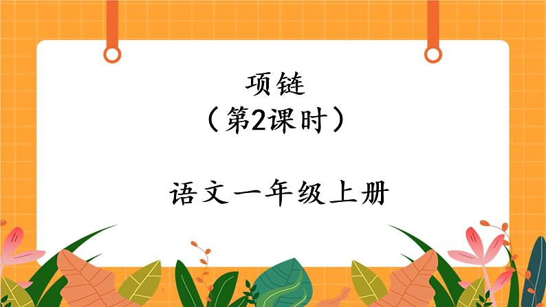 11《项链》第2课时 课件+教案+课时测评+导学案设计01
