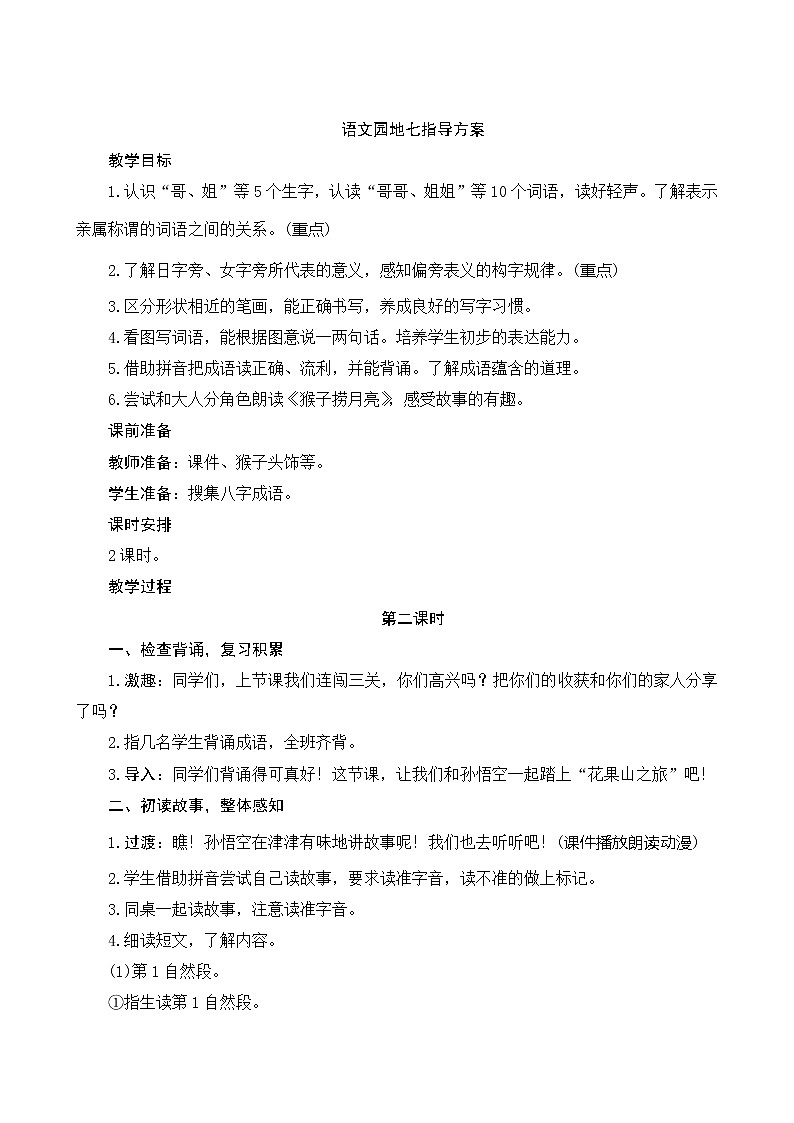 《語文園地七》第2課時(shí) 指導(dǎo)方案第1頁