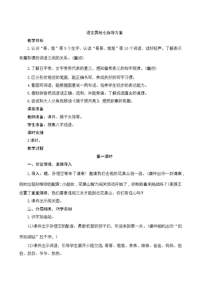 《語文園地七》第1課時(shí) 指導(dǎo)方案第1頁